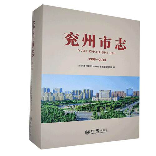 兖州市志1996-2013 济宁市兖州区地方史志纂委员会 传记书籍正版方志出版社