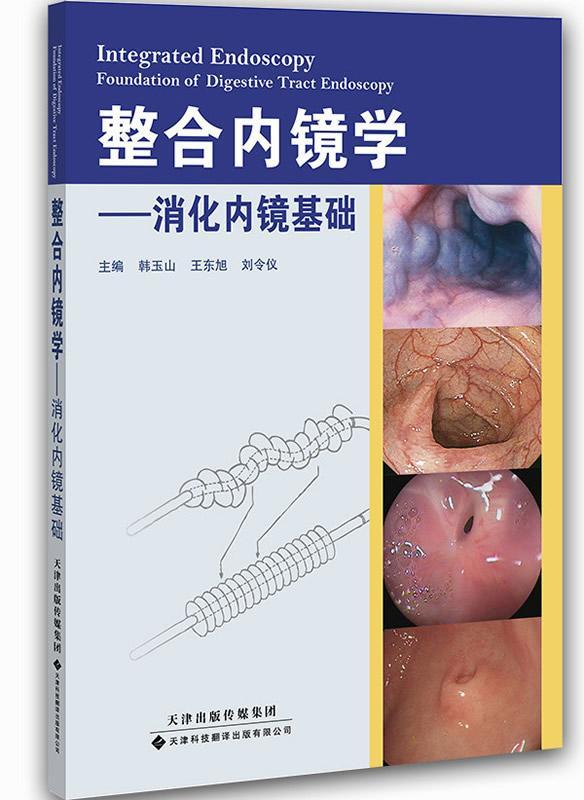 正版整合内镜学:消化内镜基础:foundation of digestive tract endosc韩玉山书店医药卫生天津科技翻译出版公司书籍 读乐尔畅销书