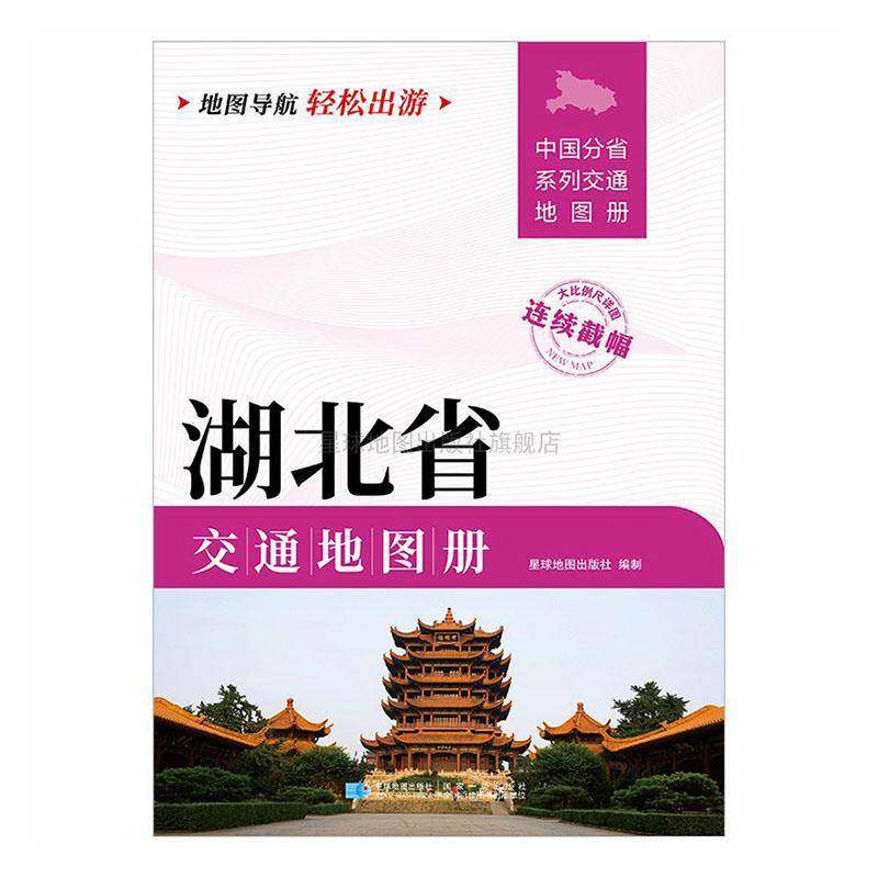 湖北省交通地图册 星球地图出版社制   经济书籍星球地图出版社