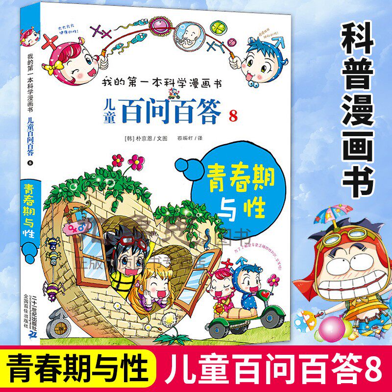 正版包邮 儿童百问百答8青春期与性 我的第一本科学漫画书 6-10-12岁
