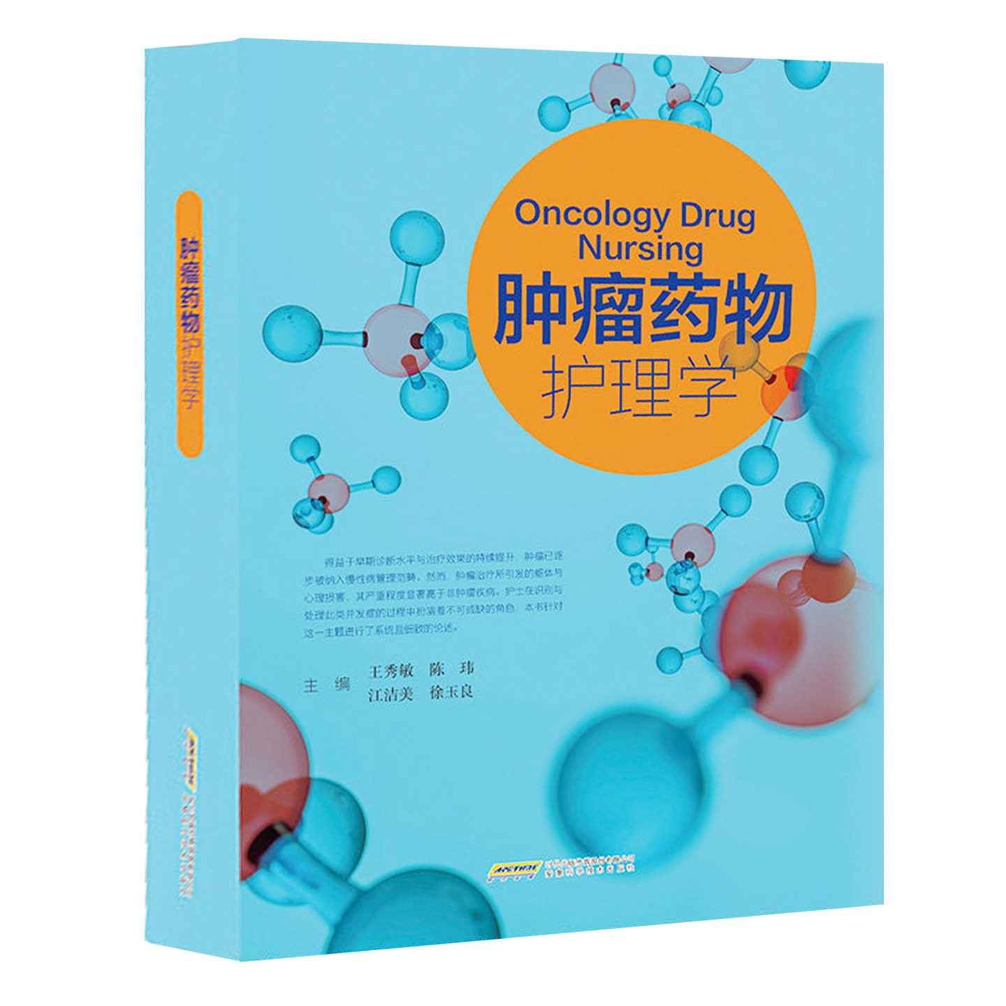 肿瘤药物护理学 2026年版 专为临床肿瘤护理人员实用工具书 肿瘤科药品知识普及护士医生学习参考书籍 安徽科学技术出版社