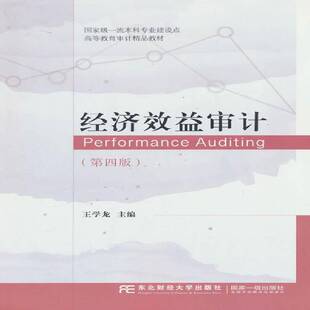 经济效益审计 王学龙 教材书籍正版东北财经大学出版社