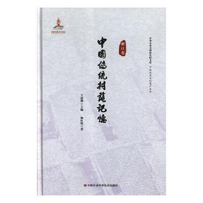 正版包邮 中国传统村落记忆:浙江卷王思明书店旅游地图中国农业科学技术出版社书籍 读乐尔畅销书