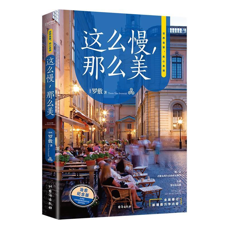 正版这么慢 那么美 罗敷全新修订新增数万字内容极简慢生活的开山之作后疫情时代的生活指南毕淑敏式细腻三毛式浪漫散文随笔图片