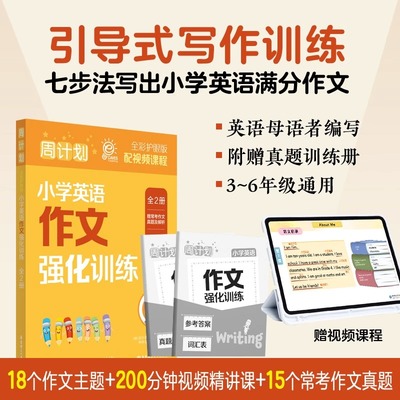 周计划小学英语作文强化训练 全2册 全彩护眼版附真题专项练习和视频课程讲解3456三四五六年级小学生适用华东理工大学出版社