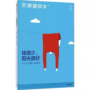 天使望故乡 100个中国人 账本记录 阳光很好 展现了当代中国社会民生图景书籍 通过不同职业不同阶层 邱兵 王帅编著 钱很少 账本