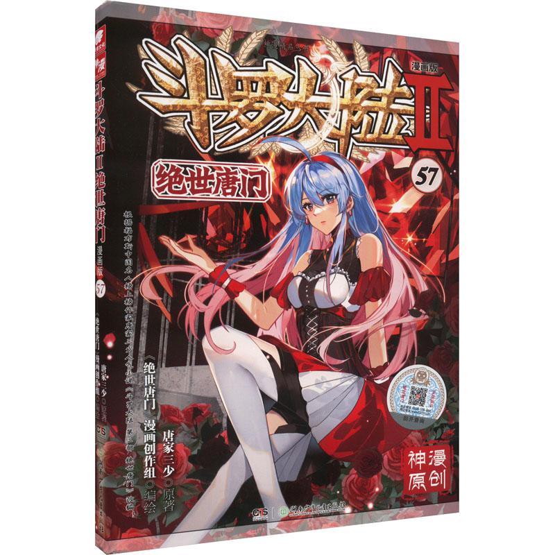 正版斗罗大陆(Ⅱ)-绝世唐门(57)(漫画版)唐家三少原书店动漫与绘本湖南少年儿童出版社书籍 读乐尔畅销书