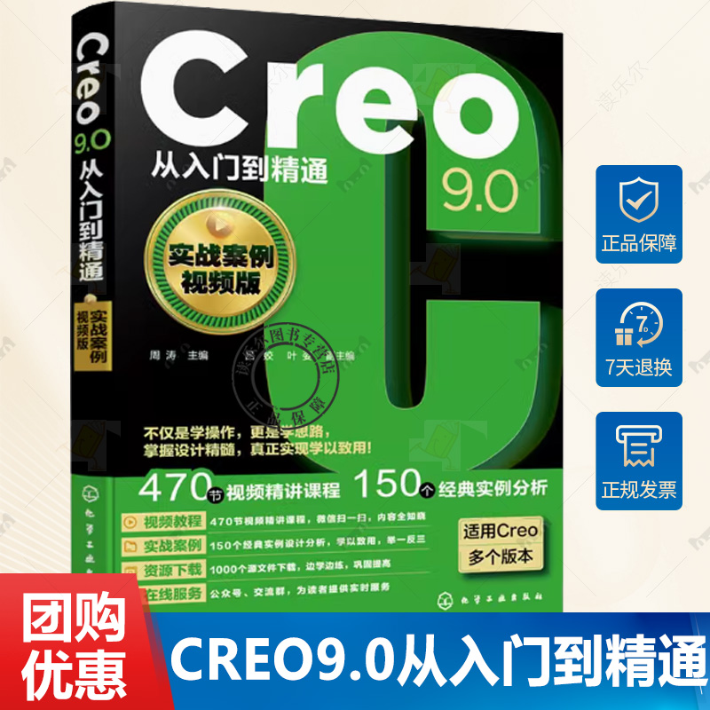 Creo9.0从入门到精通 实战案例视频版 Creo设计技巧一本通 零基础学Creo设计技巧 机械设计CAD 工程技术人员Creo自学教材及参考书