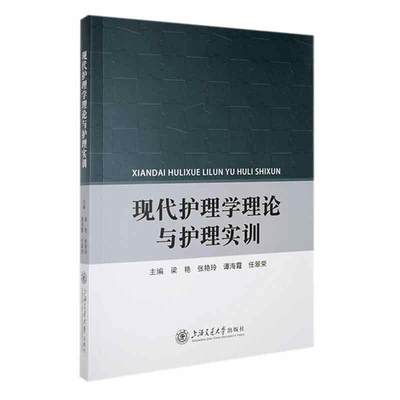 正版现代护理学理论与护理实训梁艳书店医药卫生上海交通大学出版社书籍 读乐尔畅销书