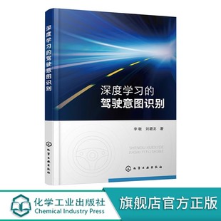 驾驶意图人机融合无人驾驶汽车应用书 Python基础操作知识信号处理基础机器学习基础深度学习驾驶意图识别 深度学习 驾驶意图识别