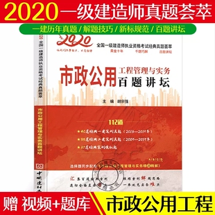 真题荟萃 市政公用工程管理与实务百题讲坛全国一级建造师执业资格考试经典 一级建造师复习题集历年真题试卷 包邮 正版