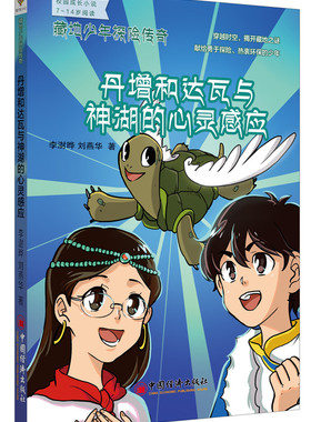 正版包邮 丹增和达瓦与神湖的心灵感应-藏地少年探险传奇 李澍晔 书店 中学生课外读物 中国经济出版社书籍 畅销书