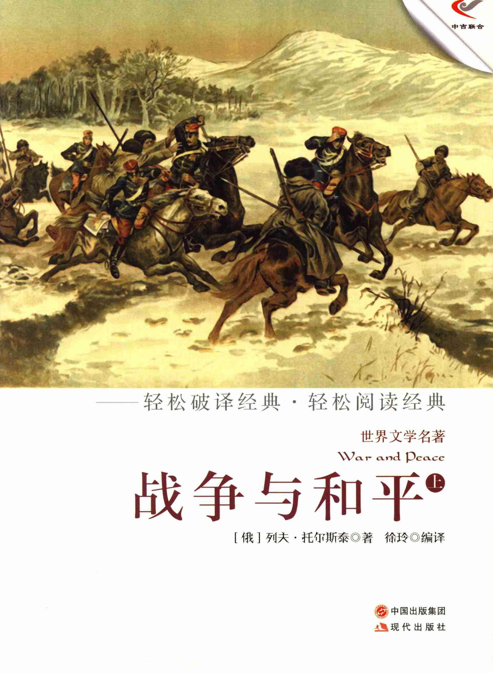 正版包邮 文学名著:战争与和平(上) 列夫·托尔斯泰 书店少儿 现代