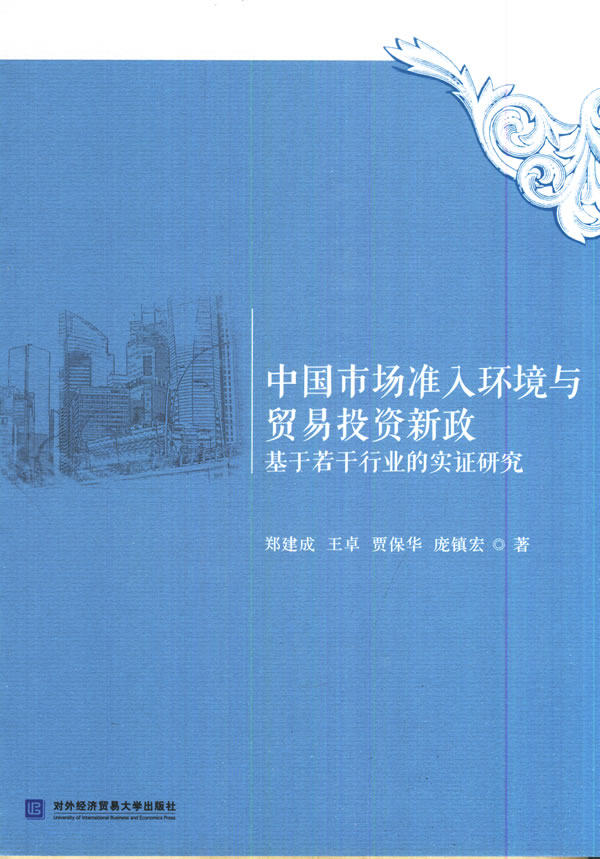 正版包邮 中国市场准入环境与贸易投资新政:基于若干行业的实证研究