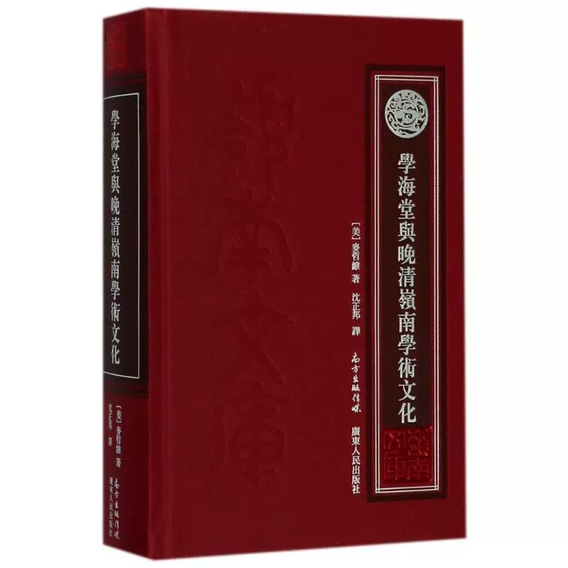 正版包邮 学海堂与晚清岭南学术文化 麦哲维 十九世纪早期与中页广州的社会 广东出版社有限公司 9787218123646高性价比高么？
