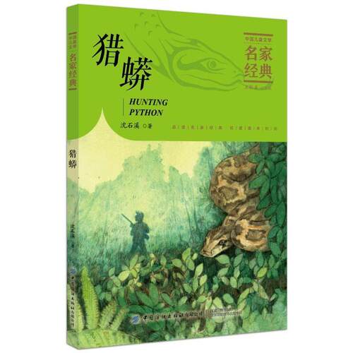 猎蟒 沈石溪 儿童小说短篇小说小说集中国当代小学生儿童读物书籍中国纺织出版社