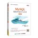 正版包邮 MySQL数据库技术与应用(慕课版信息技术人才培千锋教育高教产品研发部书店计算机与网络人民邮电出版社书籍 读乐尔畅销书