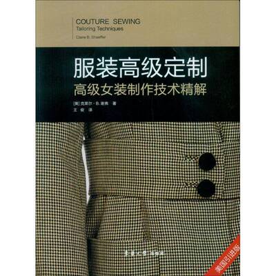 服装定制:女装制作技术精解:Tailoring techniques 克莱尔·谢弗 服装量裁普通大众文化书籍东华大学出版社