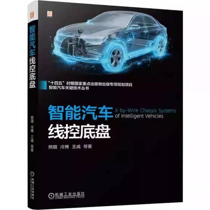 智能汽车线控底盘 智能汽车关键技术线控制动系统悬架分布式驱动电子压液机械电磁式智能线控底盘结构设计控制技术电动汽车书籍