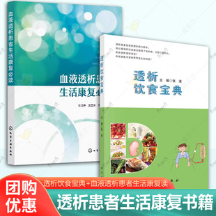 2册 透析饮食宝典+血液透析患者生活康复必读 透析过程原理并发症药物指导饮食管理食谱及运动康复治疗患者及其家人参考书籍