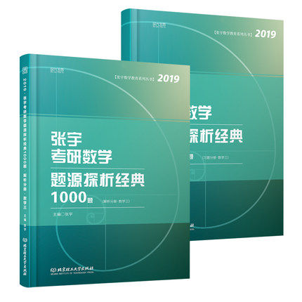 张宇1000题2019 2019张宇考研数学题源探析经典1000题·数学三 习题分册+解析分册 张宇 高等数学 书籍