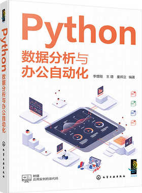 Python数据分析与办公自动化 Python的语法 Python数据处理和数据分析 NumPy数组处理 Matplotlib数据可视化 Python编程人员参考书
