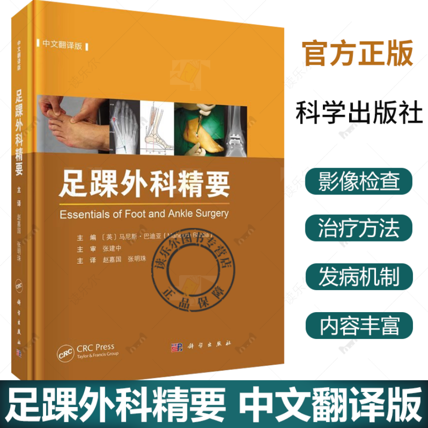 足踝外科精要中文翻译版 足踝部解剖与生物力学创伤和骨病的诊治假肢与矫形器具及影像学检查等多方面内容9787030796967科学出版社