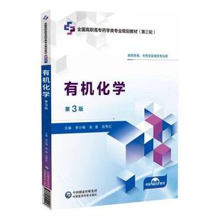 社9787521451047高职高专教材药学书籍 高职高专药学类专业规划教材第三轮中国医药科技出版 有机化学主编李小梅吴晟汤秀红第3版 三版
