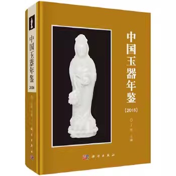 中国玉器年鉴2016 于明 科学出版社 国内外玉器玉文化研究者 玉界从业人员 艺术品投资人士和广大玉器爱好者 的工具书