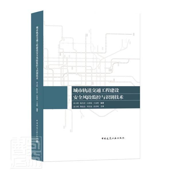 城市轨道交通工程建设风险监控与识别技术(精) 孙玉辉 城市铁路轨道交通风险风险管理研 高职 建筑书籍正版