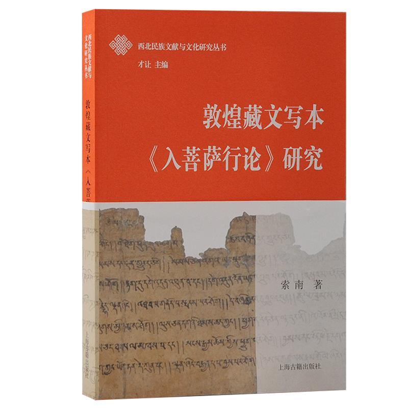 正版敦煌藏文写本《入菩萨行论》研究索南书店哲学宗教上海古籍出版社书籍 读乐尔畅销书