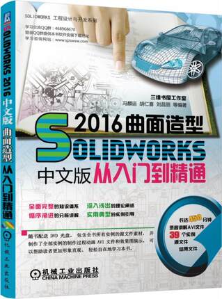 正版包邮 SolidWorks 2016中文版曲面造型从入门到精通书胡仁喜9787111561576 计算机与网络书籍