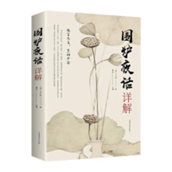正邮 围炉夜话详解 中国银行业协会 书店 哲学理论 中国金融出版社书籍 读乐尔畅销书