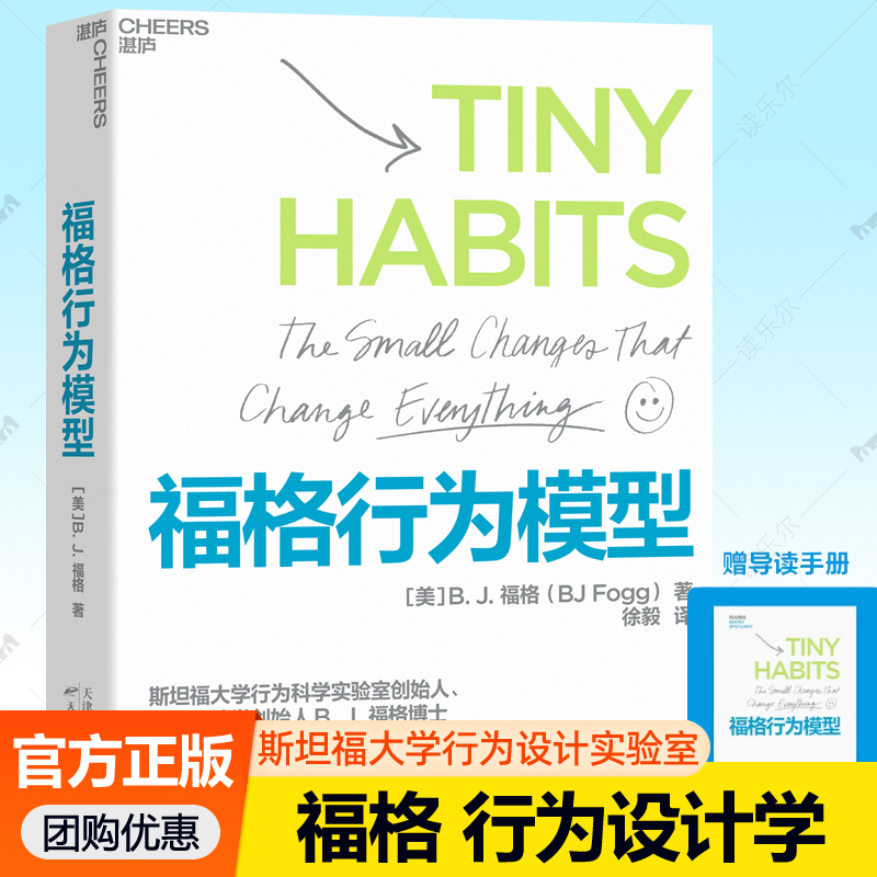 赠导读手册】福格行为模型 斯坦福大学行为设计实验室创始人福格博士行为设计学商业思维企业管理成功励志行为心理学书籍湛庐文化