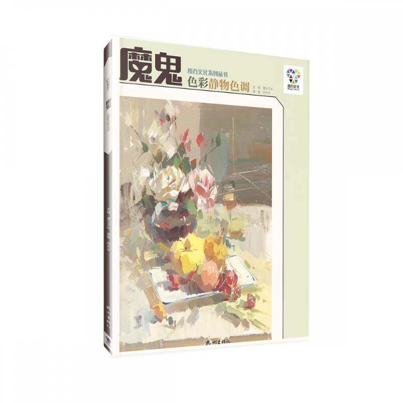 魔鬼·色彩静物色调 书 周长水 书籍正版杭州出版社
