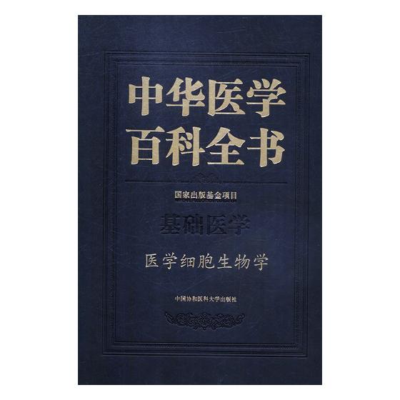 中华医学百科全书基础医学医学细胞生物学 药学 书籍