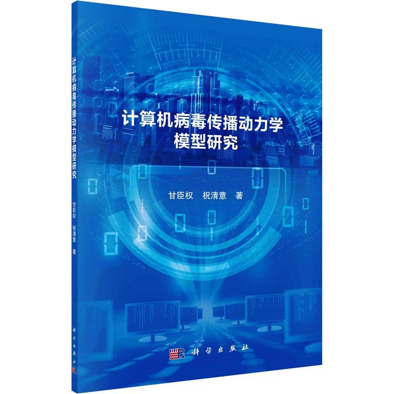 正版包邮 计算机病毒传播动力学模型研究 甘臣权 编著 计算机与网络书籍 9787030704030 科学出版社