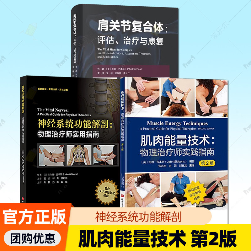 3册】肌肉能量技术:物理治疗师实践指南 第2版+肩关节复合体 评估、治疗与康复+神经系统功能解剖 物理治疗师实用指南 医学书籍,书籍/杂志/报纸,医学其它,淘宝优惠券,粉丝福利购,淘宝优惠卷