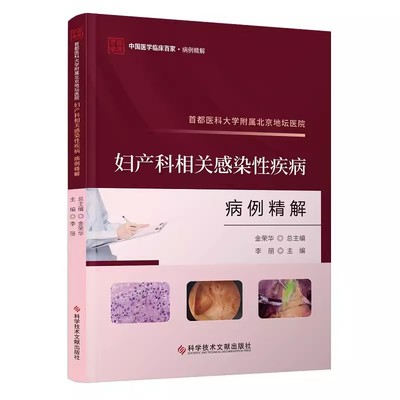 首都医科大学附属北京地坛医院 妇产科相关感染性疾病病例精解 李丽 主编 妇科疾病感染性病案分析 妇产科学 科学技术文献出版社