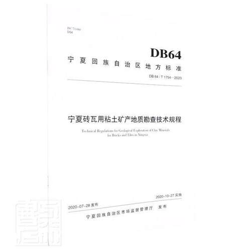 正版宁夏砖瓦用粘土矿产地质勘查技术规程(DB64\T1754-20者_宁夏回族自治区有色金属地质书店自然科学阳光出版社书籍 读乐尔畅销书