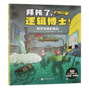 大冒险 斯芬克斯 复仇 拜托了 艺术书籍正版 保罗·马丁 逻辑博士