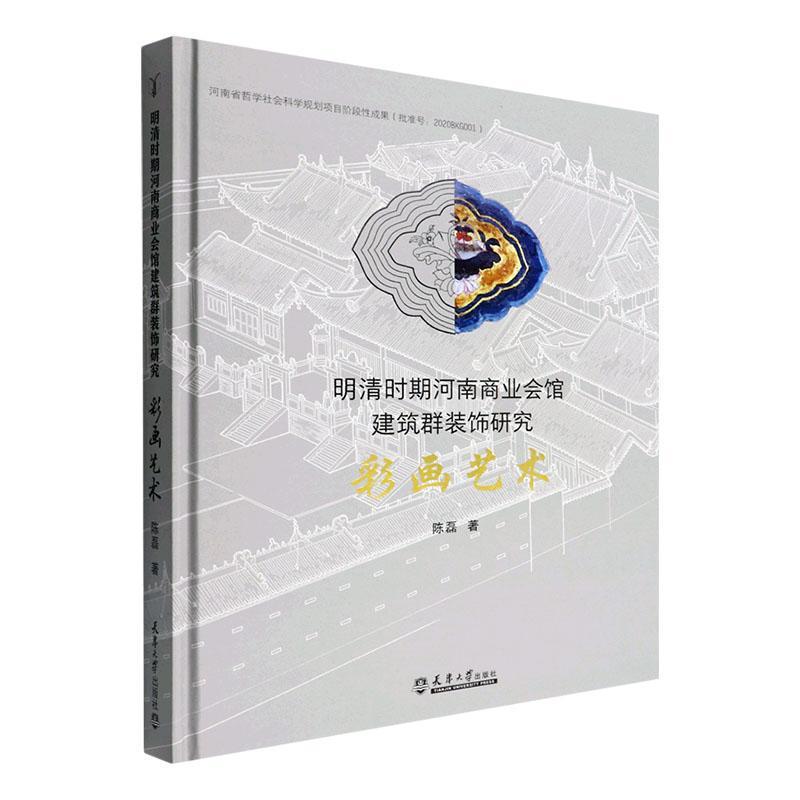 明清时期河南商业会馆建筑群装饰研究——彩画艺术 陈磊   建筑书籍天津大学出版社