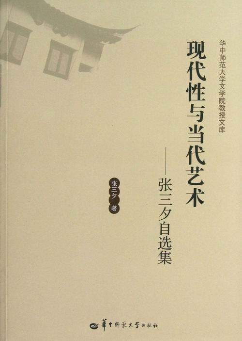 现代性与当代艺术-张三夕自选集 张三夕 艺术基础理论 书籍