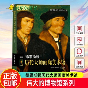 博物馆专题艺术欣赏西方彩色油画绘画艺术书籍雕塑绘画美术工艺收藏鉴赏书籍 德累斯顿历代大师画廊美术馆 伟大 博物馆系列新书