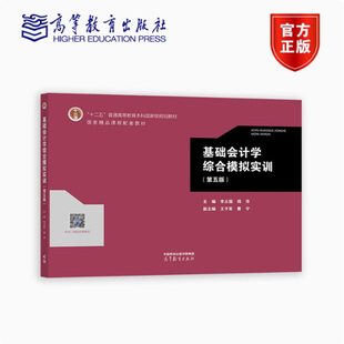 正版 基础会计学综合模拟实训 第五版第5版 李占国 高等教育出版社 基础会计学实验教材 会计学原理 会计基础入门会计实训书籍