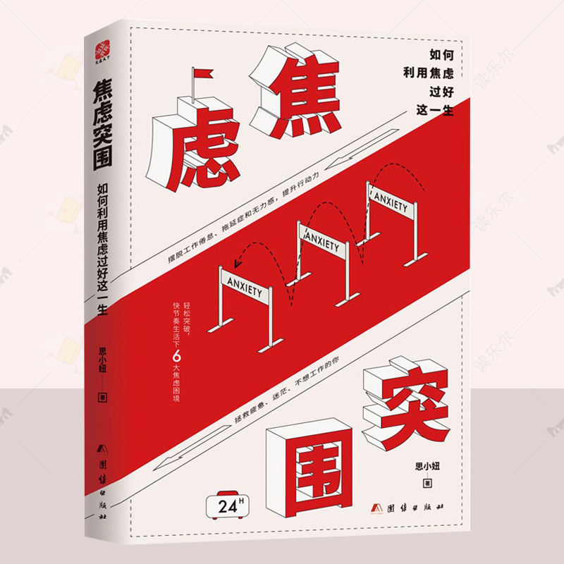 正版 焦虑突围 如何利用焦虑过好这一生  思小妞  六大焦虑认知 让你彻底摆脱工作倦怠 拖延症和无力感 心理学书籍  团结出版社