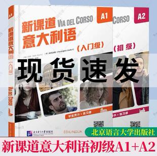 新课道意大利语初级A1+A2学生用书+练习册(附音频+视频+文本+词汇表)零基础速成意大利语 你好意大利语入门书搭配新视线意大利语