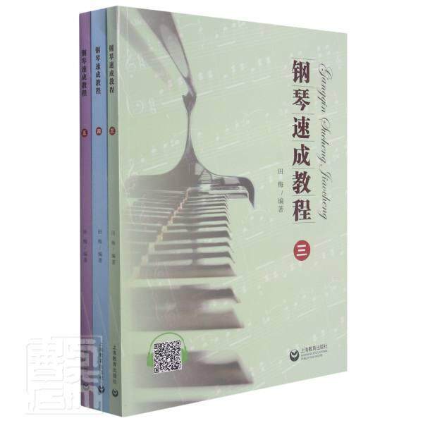 钢琴速成教程:三—五 田梅 钢琴奏法教材普通大众艺术书籍上海教育出版社