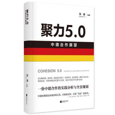 聚力5.0:中德合作展望:prospect of sino-german cooperation 张彧   文学书籍江苏凤凰文艺出版社