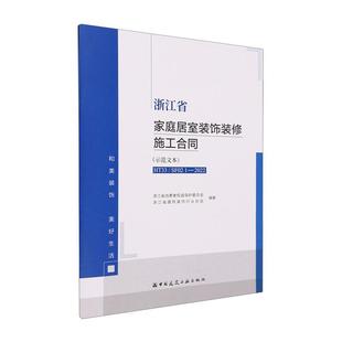 修施工合同 示范文本 HT33 正版 社书籍 饰装 浙江省消费者权益保护委员会书店建筑中国建筑工业出版 读乐尔畅销书 浙江省家庭居室装